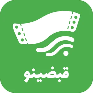 قبضینو - APK Download for Android | Aptoide