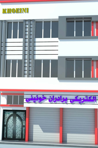 الکتریکی خوئینی