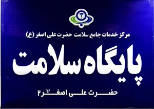 پایگاه سلامت علی اصغر ۲