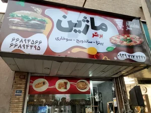 ماژین برگر 2