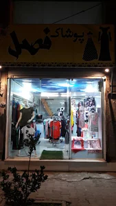 پوشاک فصل