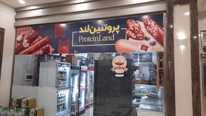 پروتئین لند (سوسیس و کالباس)