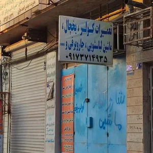 تعمیرات کولر یخچال و جارو برقی نوین
