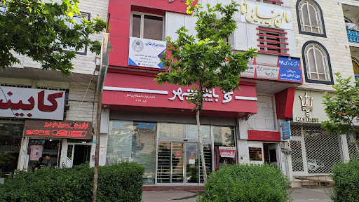 بانک شهر