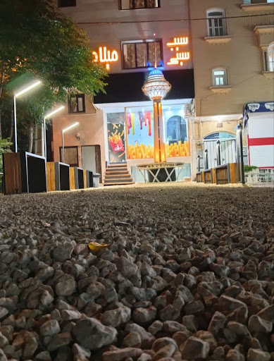 فست فود سیب سیتی میلاد