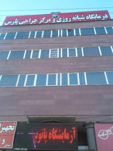 مرکز جراحی و دی کلینیک پارس