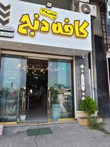 کافه دنج شعبه 3 4