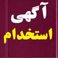 استخدام و کاریابی