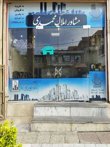 مشاور املاک محمدی