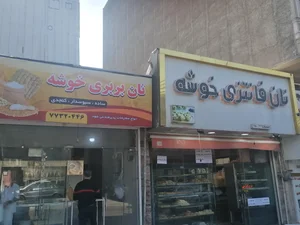 نان فانتزی خوشه