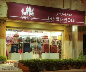 فروشگاه مولتی برند کیف و چمدان و تجهیزات کمپ و سفر