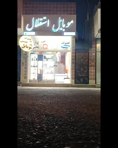 موبایل استقلال