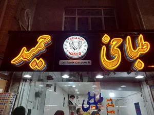 طباخی حمید
