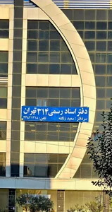 دفتر اسناد رسمی 314 تهران سردفتر سعید زنگنه 2