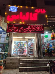 خانه کالباس 5