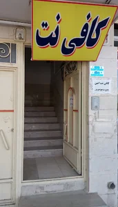 کافی نت امین