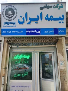 بیمه ایران نمایندگی افشین نوری 2