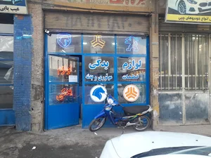 لوازم یدکی مهدی