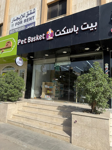 بيت باسكت للحيوانات الأليفة فرع العروبة pet basket