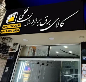 برق برادران فتحی