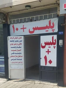 پلیس+۱۰ 2