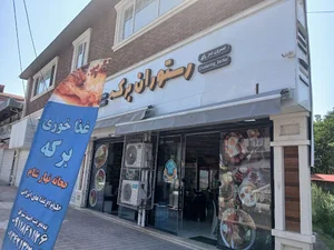 رستوران برکه