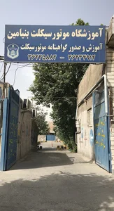 اموزشگاه موتورسیکلت بنیامین