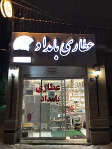 عطاری بامداد