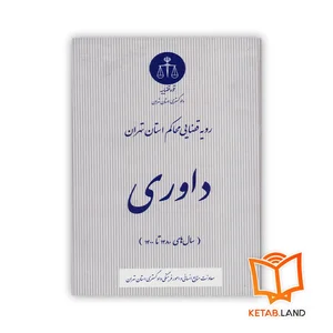 دفتر داوری حقوقی