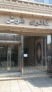 گالری فرش ابراهیمی