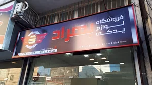 لوازم یدکی بهراد