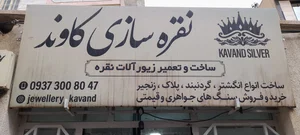 نقره‌ سازی کاوند 3