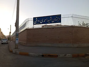دبستان شهید احمدی روشن
