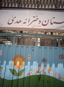 مدرسه ابتدایی هدی