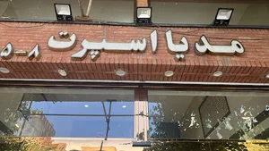 مدیا اسپرت