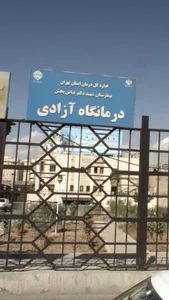 درمانگاه آزادی 2