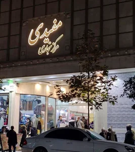 پاساژ مفیدی
