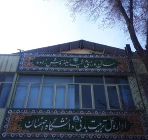 اداره تربیت بدنی دانشگاه اصفهان 2