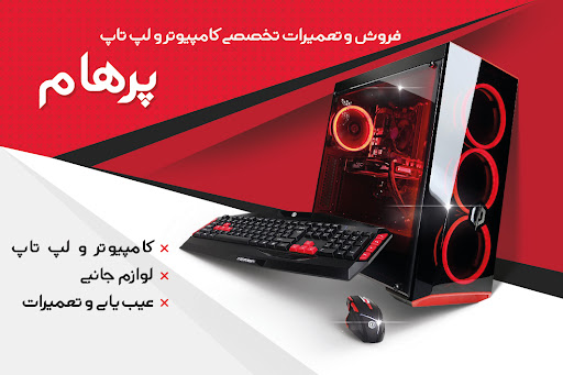 خدمات کامپیوتری پرهام