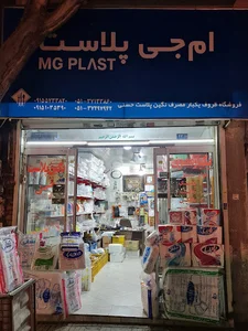ظروف یکبار مصرف ام جی پلاست