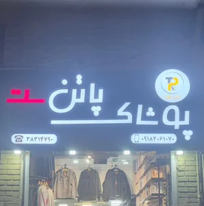 تولیدی پوشاک ناصری