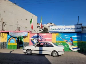 دبستان نوبهاران 3