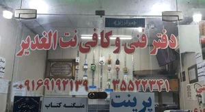 کافی نت الغدیر 3