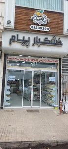 خشکبار پیام رجبی