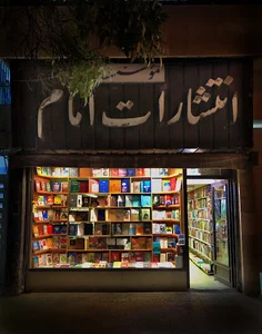 انتشارات امام
