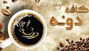 کافه دونه
