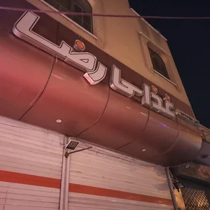 رستوران رضا 2