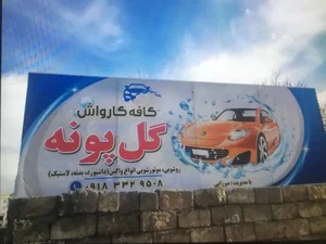 کافه کارواش گلپونه