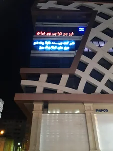 کلینیک فیزیوتراپی پرنیان