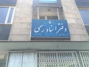 دفتر اسناد رسمی ۱۴۴۱ تهران